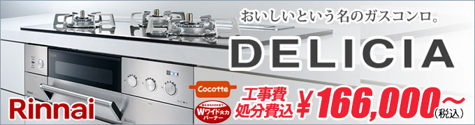 リンナイ DELICIA(デリシア)ビルトインコンロ交換・千葉・船橋