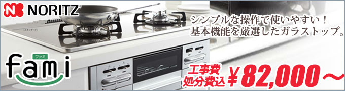 ノーリツ fami(ファミ) N3WN7RWTSKSV