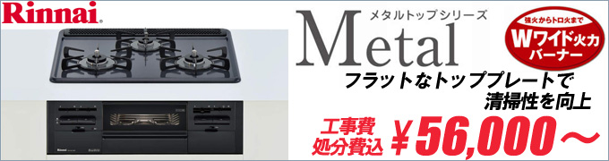 リンナイ メタルトップ RS31W21H2R-BW
