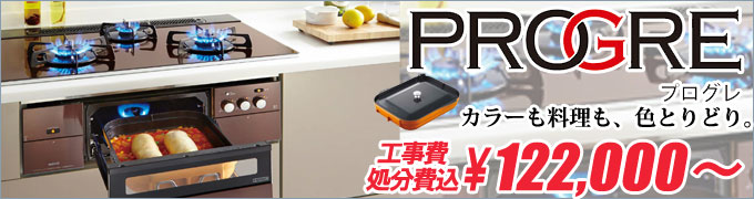 ノーリツ progre(プログレ) ビルトインコンロ交換・千葉・船橋