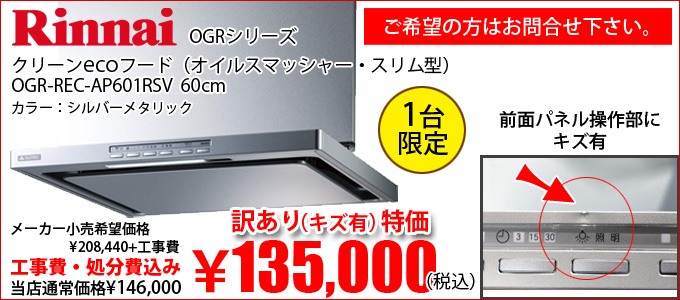Rinnai(リンナイ)レンジフード 激安 安い 特価