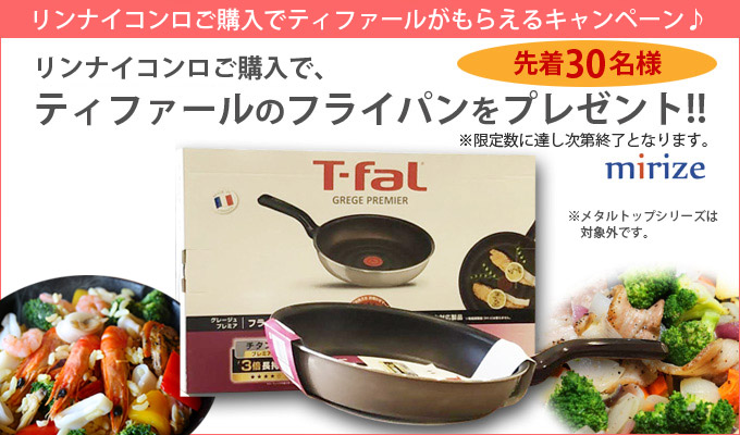 リンナイコンロ購入でティファールプレゼント