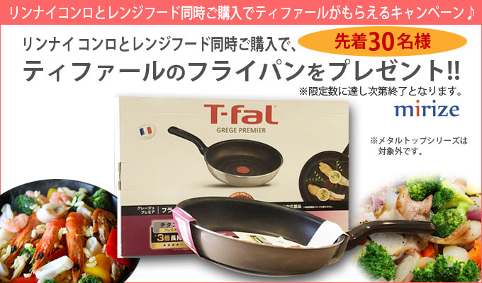 リンナイコンロ購入でティファールプレゼント