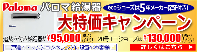 パロマ給湯器キャンペーン