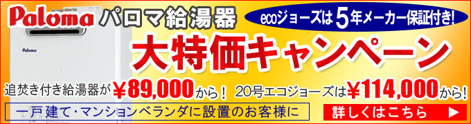 パロマ給湯器キャンペーン