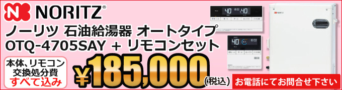 ノーリツ石油給湯器 OTQ-4705SAY