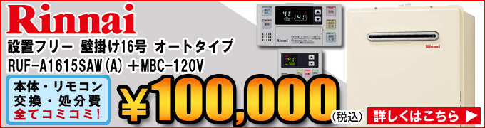 リンナイ 壁掛けの交換 RUF-A1610SAW RUF-A1615SAW