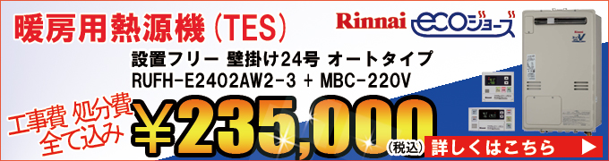 エコジョーズ熱源機(TES)RUFH-E2402AWの交換