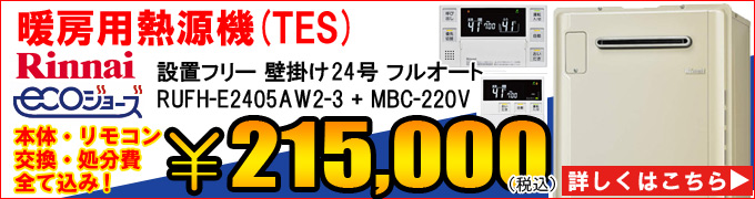 エコジョーズ熱源機(TES)RUFH-E2405AWの交換