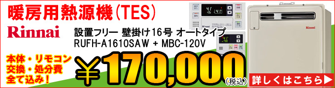 リンナイ熱源機(TES)RUFH-V1610SAWの交換