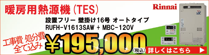 リンナイ熱源機(TES)RUFH-V1613SAWの交換