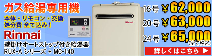 リンナイ 給湯専用機の交換