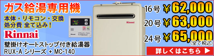 リンナイ 給湯専用機の交換