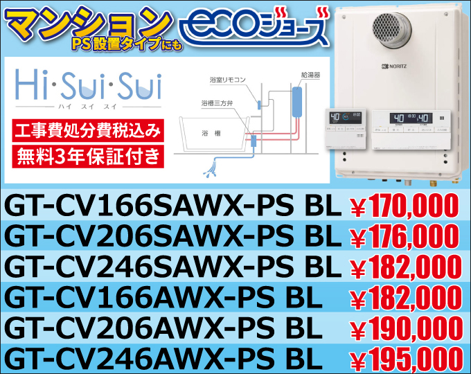 ノーリツ『Hi・sui・sui』エコジョーズ