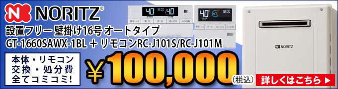 ノーリツ 壁掛け給湯器の交換 GT-1660SAWX-1BL