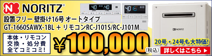 ノーリツ 壁掛け給湯器の交換 GT-1660SAWX-1BL