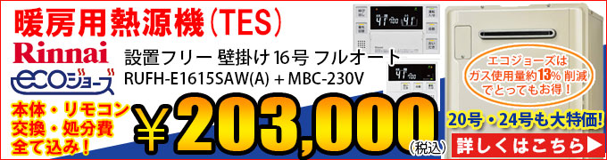 エコジョーズ熱源機(TES)RUFH-E1615SAWの交換