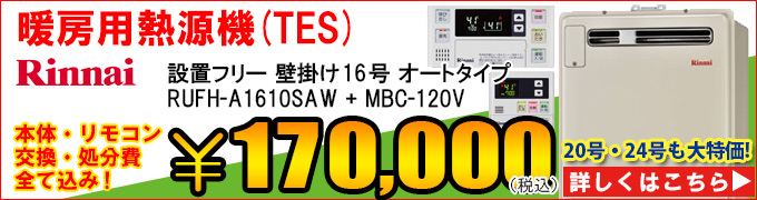 リンナイ熱源機(TES)RUFH-V1610SAWの交換