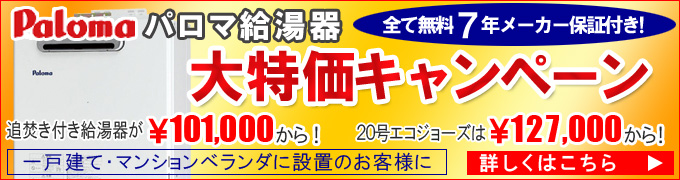パロマ給湯器キャンペーン