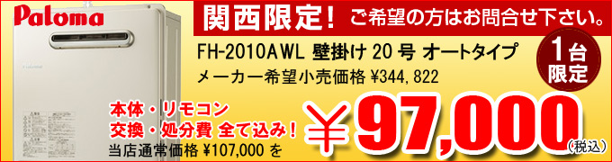 パロマ(paloma) 給湯機 FH-2010AWLが100,000円