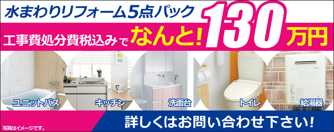 水回りリフォーム5点パック