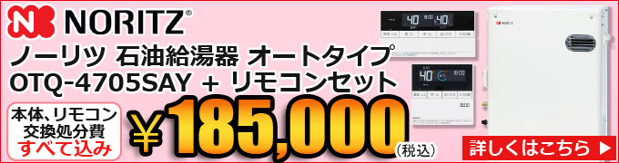 ノーリツ石油給湯器 OTQ-4705SAY
