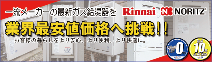 格安給湯器交換ミライズ紹介