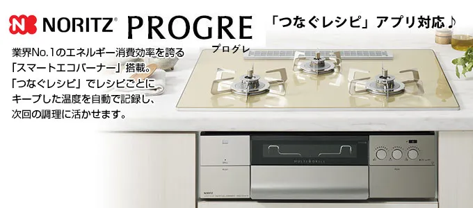 ハーマン（HARMAN）ビルトインコンロ　PROGRE プログレ プログレ | ガスコンロ機器・住宅設備関連機器のハーマン