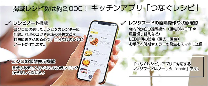 つなぐレシピアプリ