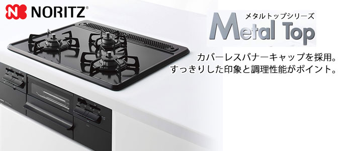 12月スーパーSALE 家電と住宅設備の取替ドットコム工事費込みセット Metal Top メタルトップシリーズ ビルトインコンロ 幅60cm ノーリツ  N3GT2RWTQ1-LPG