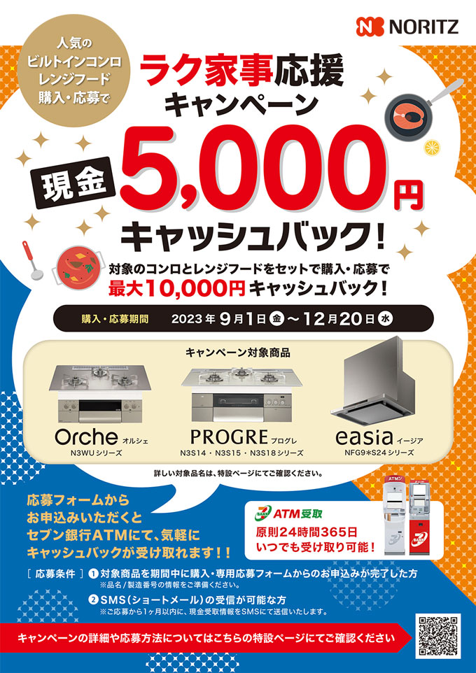 ノーリツ ラク家事応援キャンペーン