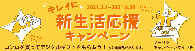 ノーリツキレイに新生活応援キャンペーン2021