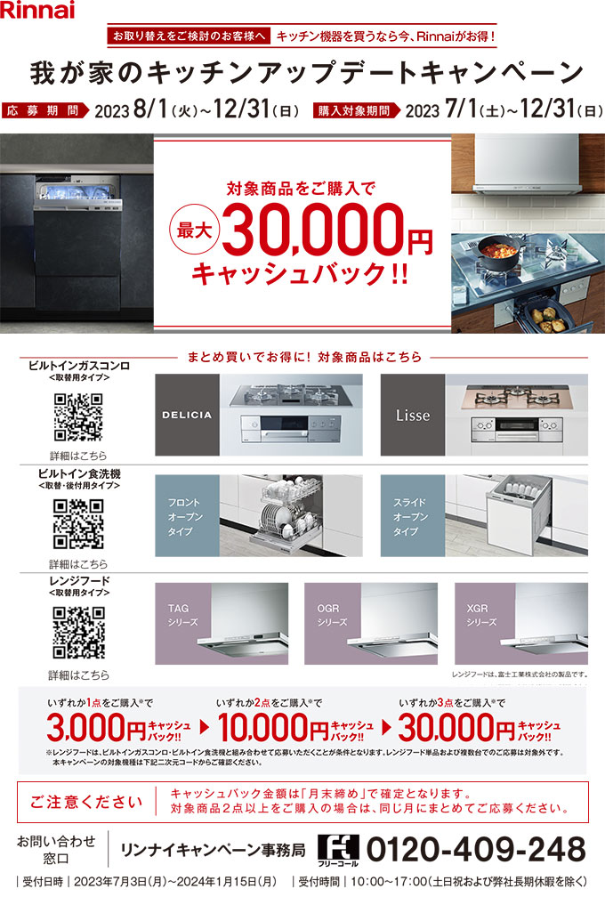 リンナイ 我が家のキッチンアップデートキャンペーン