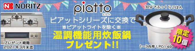 ノーリツキャンペーン