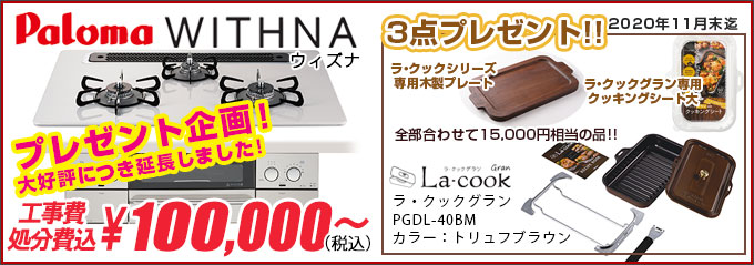 パロマ WITHNA(ウィズナ)