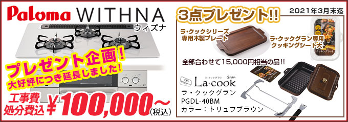 パロマ WITHNA(ウィズナ)