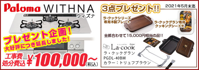 パロマ WITHNA(ウィズナ)