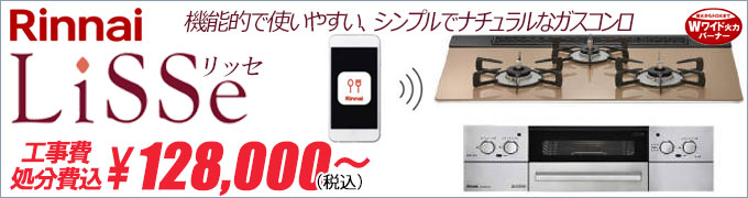 リンナイ リッセ