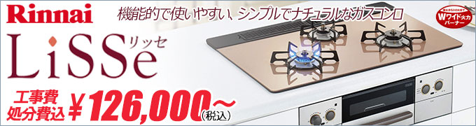 リンナイ リッセ