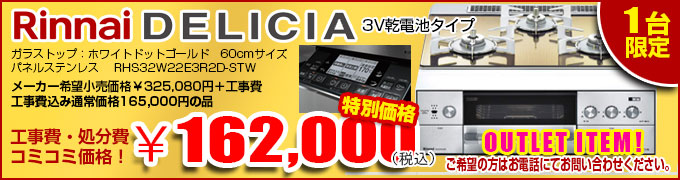 リンナイ デリシアRHS32W22E3R2D-STW激安