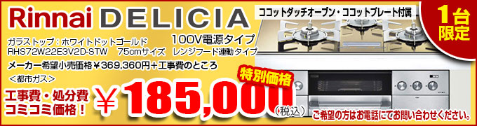 リンナイ デリシアRHS72W22E3V2D-STW在庫処分