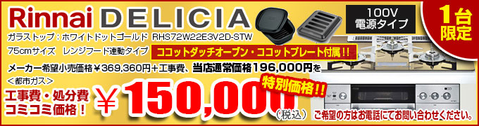 リンナイ デリシアRHS72W22E3V2D-STW在庫処分