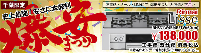 コンロリッセ激安