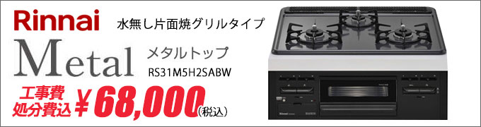 リンナイメタルトップ激安