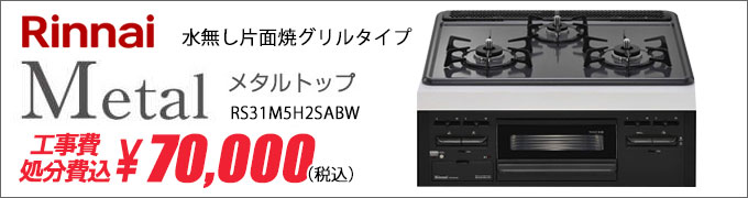 リンナイメタルトップ激安
