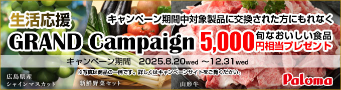 パロマ生活応援グランドキャンペーン