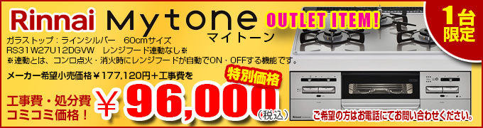 リンナイ マイトーン 激安