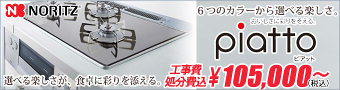 ノーリツ piatto(ピアット) N3WN9PWASMSTES