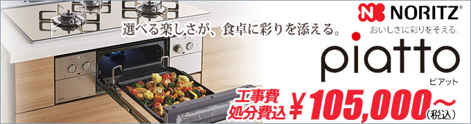 ノーリツ piatto(ピアット) N3WN9PWASMSTES
