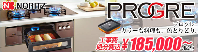 ノーリツ progre(プログレ) ビルトインコンロ交換・千葉・船橋